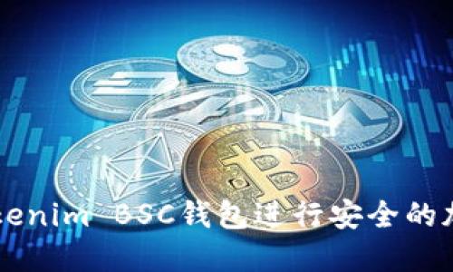 如何使用Tokenim BSC钱包进行安全的加密货币交易