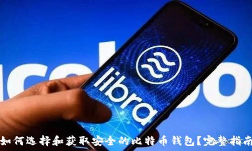 如何选择和获取安全的比特币钱包?完整指南