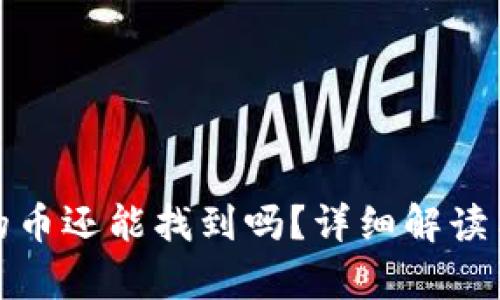 : TP钱包移除的币还能找到吗?详细解读与相关问题分析