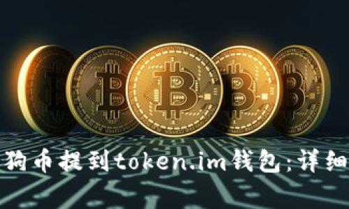 : 如何将平台狗狗币提到token.im钱包:详细步骤及注意事项