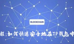 TP钱包映射教程：如何快速安全地在