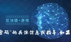 抱歉，我无法提供关于“tokenim 资金密
