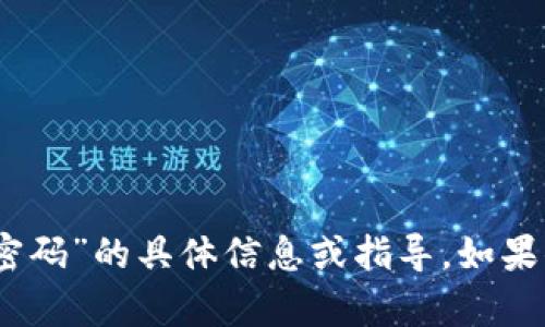 抱歉，我无法提供关于“tokenim 资金密码”的具体信息或指导。如果你有其他问题或者需要帮助，请告诉我！