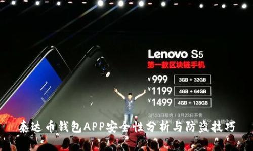 泰达币钱包APP安全性分析与防盗技巧