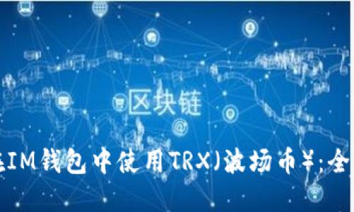 如何在IM钱包中使用TRX（波场币）：全面指南