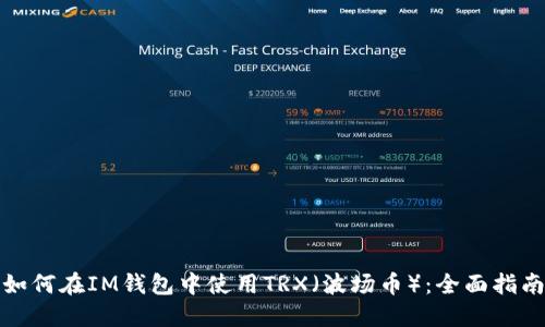 如何在IM钱包中使用TRX（波场币）：全面指南