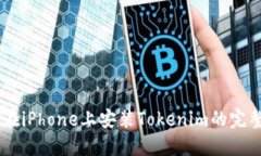 ## 在iPhone上安装Tokenim的完整指南