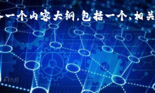 针对您提到的“比特币转Tokenim能查到吗”,我将为您准备一个内容大纲,包括一个、相关的关键词,以及围绕该主题的详细介绍和相关问题的探讨。
###
比特币转Tokenim的可追溯性:如何查询及其影响