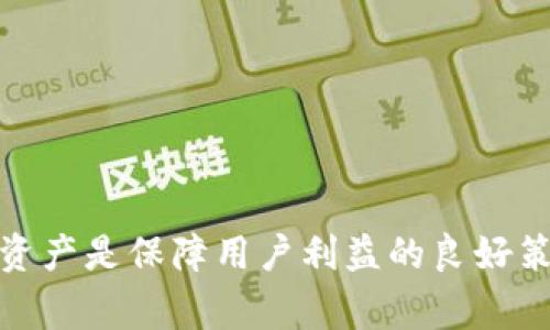   解决TP钱包网页无法打开的常见问题及解决方案 / 

 guanjianci TP钱包, 钱包无法打开, 解决方案, 数字货币 /guanjianci 

近年来，随着数字货币的崛起，各种数字资产管理工具应运而生，TP钱包则是其中一款非常受欢迎的代币钱包。TP钱包不仅支持多种主流数字货币的管理，同时还具备去中心化、自主掌控资产等众多优点。然而，许多用户在使用TP钱包时可能遇到网页无法打开的情况，为此我们将详细探讨这一问题的原因及解决方案。

TP钱包网页无法打开的原因分析

网页无法打开的原因往往可能由多个因素造成，了解这些因素有助于我们更快地找到解决方案。以下是几个主要的原因：

strong网络问题：/strong首先，最常见的原因是网络连接问题。用户如果处于网络不稳定的环境中，可能会导致TP钱包网页加载失败。此时，你可以检查你的网络是否通畅，尝试重启路由器或者切换到更稳定的网络。

其次，有时候ISP（互联网服务提供商）可能会对某些网站或服务进行限制或屏蔽，这也会导致网页无法打开。如果你怀疑是这个原因，可以尝试使用VPN服务来切换IP地址，看是否能够成功访问相关网页。

strong服务器故障：/strong在某些情况下，TP钱包的服务器可能出现故障或维护。这种情况下，通常只有等待官方修复即可。用户可以查看TP钱包的官方社交媒体或者社区平台，以确认是否有关于服务器问题的公告。

strong浏览器缓存：/strong浏览器缓存也是导致网页无法正常打开的一个常见问题。有时候，旧的缓存文件可能会干扰新内容的加载。用户可以尝试清除浏览器的缓存和Cookies，然后重新加载网页。

strong设备问题：/strong最后，设备本身问题也是一个重要因素。无论是电脑还是手机，如果设备存在故障、病毒感染或者设定问题，可能导致网页无法加载。确保设备更新到最新操作系统，并进行全盘杀毒和清理，是保持设备正常运行的好习惯。

如何解决TP钱包网页无法打开的问题？

既然知道了网页无法打开的可能原因，那么接下来我们需要讨论如何解决这些问题。

strong检查网络连接：/strong首先，确认你的网络是否正常运作。可以尝试访问其他网页，如果其他网页也无法打开，说明是网络问题。你可以尝试重启你的网络设备，或者向ISP客服咨询网络故障的可能性。

strong使用VPN工具：/strong假如你怀疑网页被ISP或地区限制，可以尝试使用VPN工具，这可以帮助用户绕过限制，安全地访问任何页面。在选用VPN工具时，建议选择知名度高、评价好的服务提供商，以保证安全性和稳定性。

strong清理浏览器缓存：/strong如果你使用的是浏览器访问TP钱包，可以尝试清理浏览器的缓存。不同的浏览器清理缓存的方法略有不同，通常可以在设置或历史记录选项里找到相关选项。清理后重新加载网站，有时候就能解决问题。

strong检查设备安全：/strong确保你的设备没有病毒或恶意软件。你可以使用一些知名的杀毒软件进行全盘扫描，清理潜在的威胁。此外，确保操作系统和浏览器均更新到最新版本，这样可以避免因兼容性问题导致的故障。

若经过上述步骤依然无法解决问题，建议与TP钱包官方客服取得联系，提供具体的错误信息与情况说明，获取专业的帮助。

TP钱包网页打不开，如何备份和恢复资产？

在使用TP钱包的过程中，用户可能会面临网页打不开的情况。不过，TP钱包的一个优势在于其对用户资产的控制。无论网页是否打开，用户可以通过钱包的助记词或者私钥来备份和恢复资产。

strong如何备份资产：/strong在创建TP钱包的时候，系统会生成一个助记词，用户需要将该助记词妥善保管。这是恢复钱包的重要凭证，任何时候需要找回资产都可以用这个助记词。如果你尚未备份助记词，建议立即进行备份，并把备份材料保存在安全的地方，不要与他人分享。

为了避免因网页打不开而造成的损失，定期导出和备份钱包中的私钥也是一个不错的选择。虽然导出私钥的方式在不同的钱包中可能稍有不同，但通常在设置或者安全选项中可以找到相关导出功能。

strong如何恢复资产：/strong如果用户的TP钱包网页打不开，但是手里保留着助记词或私钥，仍然可以在任何支持该代币钱包的应用中恢复资产。用户可以查看其他可靠的钱包应用，下载并安装后，选择导入或恢复钱包的功能，输入保留的助记词或私钥，就可以找回资产。

此外，还可以通过撰写详细的步骤日志，帮助自己在使用其他钱包时顺利操作。若对助记词或私钥的操作并不熟悉，可以参考官方文档或者找专业人士进行咨询，确保在操作中不出现失误。

TP钱包和其他数字钱包的比较

TP钱包以其简单易用的界面，受到广泛用户的喜爱。与其他数字钱包相比，TP钱包在以下几个方面具有优势：

strong安全性：/strongTP钱包支持多种安全技术，例如私钥存储在设备本地，而不是在云端，这样可以降低用户资产被盗取的风险。此外，其还支持指纹识别、面部识别等多重验证方式，以确保用户的资产安全。

strong用户体验：/strongTP钱包的用户界面友好，功能布局合理，即便是对新手用户也能快速上手。用户仅需几步即可顺利进行转账、兑换等操作。

strong多种资产支持：/strongTP钱包不仅支持主流的Ethereum、Bitcoin等加密货币，同时也支持多种小众代币，给用户提供了更多的选择空间。它还支持DeFi和NFT的管理，而这两者正是当前数字货币市场的热门趋势。

当然，TP钱包也有一些不足之处，比如某些功能的提升空间，用户在选择时需综合考虑自己的需求。

TP钱包的未来发展趋势

随着数字货币市场的不断发展，TP钱包的未来也将面临许多机遇和挑战。未来，TP钱包可能在以下几个方向进行拓展： 

strong进一步增强安全性：/strong虽然目前TP钱包的安全性较为出色，但随着黑客攻击手段的不断演变，钱包软件也需要不断加强自身的安全防护措施，确保用户的资产安全。

strong集成更多的功能：/strong当前的TP钱包虽然已支持多个链上的代币和NFT，但未来可以进一步开拓更多的DeFi功能，给用户提供更丰富的使用体验。比如，可以考虑添加借贷、质押、交易所等更多功能。

strong提高用户教育：/strong对众多用户来说，对TP钱包和数字货币的认识还有待提高。钱包官方可以通过举办在线研讨会、发布教育内容以及与社区合作，提升用户的整体素养，使其更懂得如何安全使用钱包。

总体来看，TP钱包在未来有广阔的发展前景，新技术、新功能的不断推出将为用户带来更加便捷、安全的数字资产管理体验。

总结

TP钱包作为一款主要用于数字货币管理的钱包工具，其用户在使用过程中遇到网页无法打开的问题时，需要充分了解问题的症结所在，并尝试相应的解决措施。同时，积极备份资产是保障用户利益的良好策略。随着数字货币的快速发展，TP钱包及其背后的生态也在不断壮大，用户能够享受到更丰富的服务和体验。希望本文能为用户们在使用TP钱包时提供一些实用的指导与建议。