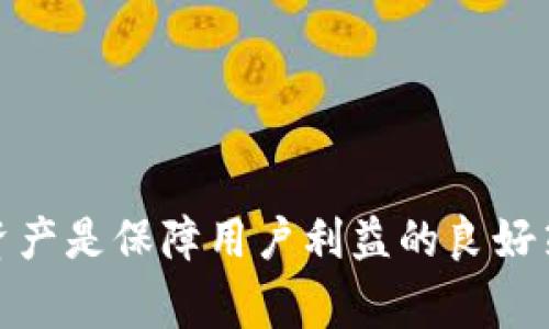   解决TP钱包网页无法打开的常见问题及解决方案 / 

 guanjianci TP钱包, 钱包无法打开, 解决方案, 数字货币 /guanjianci 

近年来，随着数字货币的崛起，各种数字资产管理工具应运而生，TP钱包则是其中一款非常受欢迎的代币钱包。TP钱包不仅支持多种主流数字货币的管理，同时还具备去中心化、自主掌控资产等众多优点。然而，许多用户在使用TP钱包时可能遇到网页无法打开的情况，为此我们将详细探讨这一问题的原因及解决方案。

TP钱包网页无法打开的原因分析

网页无法打开的原因往往可能由多个因素造成，了解这些因素有助于我们更快地找到解决方案。以下是几个主要的原因：

strong网络问题：/strong首先，最常见的原因是网络连接问题。用户如果处于网络不稳定的环境中，可能会导致TP钱包网页加载失败。此时，你可以检查你的网络是否通畅，尝试重启路由器或者切换到更稳定的网络。

其次，有时候ISP（互联网服务提供商）可能会对某些网站或服务进行限制或屏蔽，这也会导致网页无法打开。如果你怀疑是这个原因，可以尝试使用VPN服务来切换IP地址，看是否能够成功访问相关网页。

strong服务器故障：/strong在某些情况下，TP钱包的服务器可能出现故障或维护。这种情况下，通常只有等待官方修复即可。用户可以查看TP钱包的官方社交媒体或者社区平台，以确认是否有关于服务器问题的公告。

strong浏览器缓存：/strong浏览器缓存也是导致网页无法正常打开的一个常见问题。有时候，旧的缓存文件可能会干扰新内容的加载。用户可以尝试清除浏览器的缓存和Cookies，然后重新加载网页。

strong设备问题：/strong最后，设备本身问题也是一个重要因素。无论是电脑还是手机，如果设备存在故障、病毒感染或者设定问题，可能导致网页无法加载。确保设备更新到最新操作系统，并进行全盘杀毒和清理，是保持设备正常运行的好习惯。

如何解决TP钱包网页无法打开的问题？

既然知道了网页无法打开的可能原因，那么接下来我们需要讨论如何解决这些问题。

strong检查网络连接：/strong首先，确认你的网络是否正常运作。可以尝试访问其他网页，如果其他网页也无法打开，说明是网络问题。你可以尝试重启你的网络设备，或者向ISP客服咨询网络故障的可能性。

strong使用VPN工具：/strong假如你怀疑网页被ISP或地区限制，可以尝试使用VPN工具，这可以帮助用户绕过限制，安全地访问任何页面。在选用VPN工具时，建议选择知名度高、评价好的服务提供商，以保证安全性和稳定性。

strong清理浏览器缓存：/strong如果你使用的是浏览器访问TP钱包，可以尝试清理浏览器的缓存。不同的浏览器清理缓存的方法略有不同，通常可以在设置或历史记录选项里找到相关选项。清理后重新加载网站，有时候就能解决问题。

strong检查设备安全：/strong确保你的设备没有病毒或恶意软件。你可以使用一些知名的杀毒软件进行全盘扫描，清理潜在的威胁。此外，确保操作系统和浏览器均更新到最新版本，这样可以避免因兼容性问题导致的故障。

若经过上述步骤依然无法解决问题，建议与TP钱包官方客服取得联系，提供具体的错误信息与情况说明，获取专业的帮助。

TP钱包网页打不开，如何备份和恢复资产？

在使用TP钱包的过程中，用户可能会面临网页打不开的情况。不过，TP钱包的一个优势在于其对用户资产的控制。无论网页是否打开，用户可以通过钱包的助记词或者私钥来备份和恢复资产。

strong如何备份资产：/strong在创建TP钱包的时候，系统会生成一个助记词，用户需要将该助记词妥善保管。这是恢复钱包的重要凭证，任何时候需要找回资产都可以用这个助记词。如果你尚未备份助记词，建议立即进行备份，并把备份材料保存在安全的地方，不要与他人分享。

为了避免因网页打不开而造成的损失，定期导出和备份钱包中的私钥也是一个不错的选择。虽然导出私钥的方式在不同的钱包中可能稍有不同，但通常在设置或者安全选项中可以找到相关导出功能。

strong如何恢复资产：/strong如果用户的TP钱包网页打不开，但是手里保留着助记词或私钥，仍然可以在任何支持该代币钱包的应用中恢复资产。用户可以查看其他可靠的钱包应用，下载并安装后，选择导入或恢复钱包的功能，输入保留的助记词或私钥，就可以找回资产。

此外，还可以通过撰写详细的步骤日志，帮助自己在使用其他钱包时顺利操作。若对助记词或私钥的操作并不熟悉，可以参考官方文档或者找专业人士进行咨询，确保在操作中不出现失误。

TP钱包和其他数字钱包的比较

TP钱包以其简单易用的界面，受到广泛用户的喜爱。与其他数字钱包相比，TP钱包在以下几个方面具有优势：

strong安全性：/strongTP钱包支持多种安全技术，例如私钥存储在设备本地，而不是在云端，这样可以降低用户资产被盗取的风险。此外，其还支持指纹识别、面部识别等多重验证方式，以确保用户的资产安全。

strong用户体验：/strongTP钱包的用户界面友好，功能布局合理，即便是对新手用户也能快速上手。用户仅需几步即可顺利进行转账、兑换等操作。

strong多种资产支持：/strongTP钱包不仅支持主流的Ethereum、Bitcoin等加密货币，同时也支持多种小众代币，给用户提供了更多的选择空间。它还支持DeFi和NFT的管理，而这两者正是当前数字货币市场的热门趋势。

当然，TP钱包也有一些不足之处，比如某些功能的提升空间，用户在选择时需综合考虑自己的需求。

TP钱包的未来发展趋势

随着数字货币市场的不断发展，TP钱包的未来也将面临许多机遇和挑战。未来，TP钱包可能在以下几个方向进行拓展： 

strong进一步增强安全性：/strong虽然目前TP钱包的安全性较为出色，但随着黑客攻击手段的不断演变，钱包软件也需要不断加强自身的安全防护措施，确保用户的资产安全。

strong集成更多的功能：/strong当前的TP钱包虽然已支持多个链上的代币和NFT，但未来可以进一步开拓更多的DeFi功能，给用户提供更丰富的使用体验。比如，可以考虑添加借贷、质押、交易所等更多功能。

strong提高用户教育：/strong对众多用户来说，对TP钱包和数字货币的认识还有待提高。钱包官方可以通过举办在线研讨会、发布教育内容以及与社区合作，提升用户的整体素养，使其更懂得如何安全使用钱包。

总体来看，TP钱包在未来有广阔的发展前景，新技术、新功能的不断推出将为用户带来更加便捷、安全的数字资产管理体验。

总结

TP钱包作为一款主要用于数字货币管理的钱包工具，其用户在使用过程中遇到网页无法打开的问题时，需要充分了解问题的症结所在，并尝试相应的解决措施。同时，积极备份资产是保障用户利益的良好策略。随着数字货币的快速发展，TP钱包及其背后的生态也在不断壮大，用户能够享受到更丰富的服务和体验。希望本文能为用户们在使用TP钱包时提供一些实用的指导与建议。