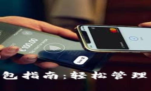 USDT绑定钱包指南:轻松管理您的数字资产