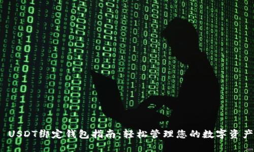 USDT绑定钱包指南:轻松管理您的数字资产
