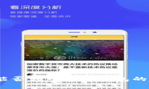 HECO链能否转币至TP钱包的全面解析