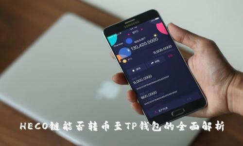 HECO链能否转币至TP钱包的全面解析