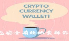 如何从tp钱包安全有效地卖掉你的加密