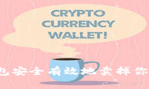 如何从tp钱包安全有效地卖掉你的加密货币?