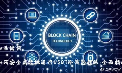 和关键词
如何安全高效地进行USDT冷钱包转账:全面指南