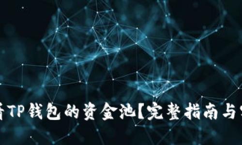 如何查看TP钱包的资金池?完整指南与实用技巧