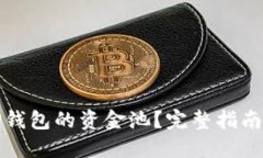 如何查看TP钱包的资金池？完整指南与