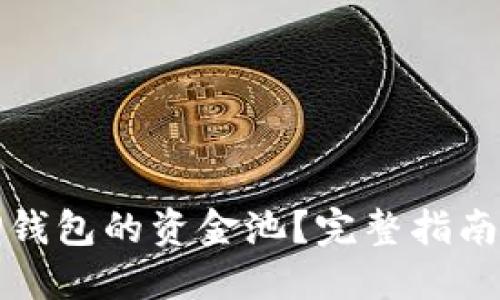 如何查看TP钱包的资金池?完整指南与实用技巧
