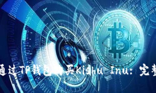 如何通过TP钱包购买Kishu Inu: 完整指南