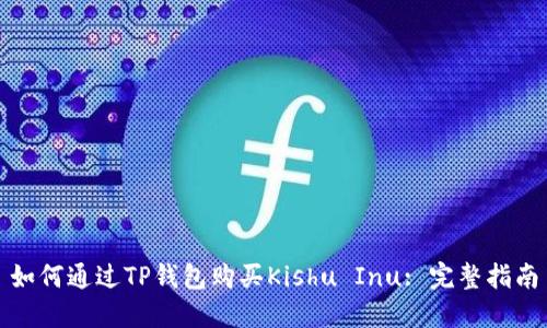 如何通过TP钱包购买Kishu Inu: 完整指南