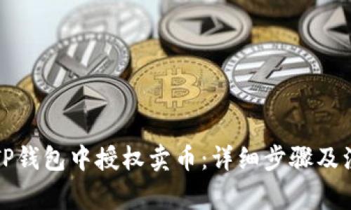 如何在TP钱包中授权卖币:详细步骤及注意事项