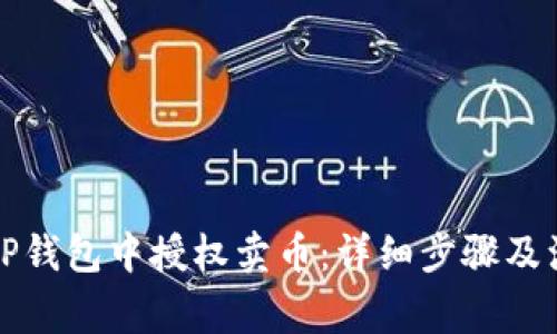 如何在TP钱包中授权卖币:详细步骤及注意事项