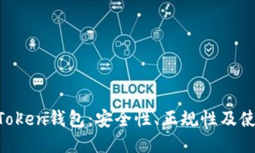  EOS Token钱包：安全性、正规性及使用指南