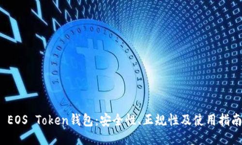  EOS Token钱包：安全性、正规性及使用指南
