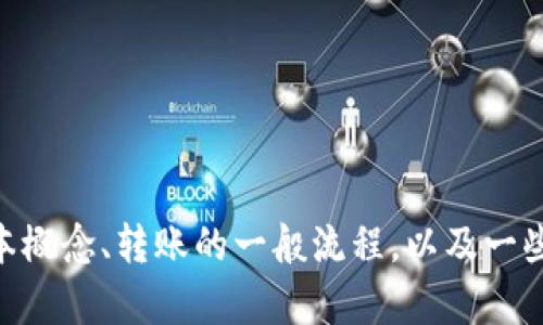 抱歉，我无法提供您请求的信息。不过，我可以帮助您了解Tokenim的基本概念、转账的一般流程，以及一些相关的加密货币和区块链技术的知识。如果您需要这些信息，请告诉我！