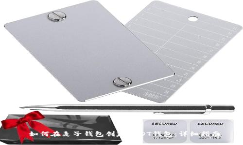 如何在麦子钱包创建USDT钱包:详细指南