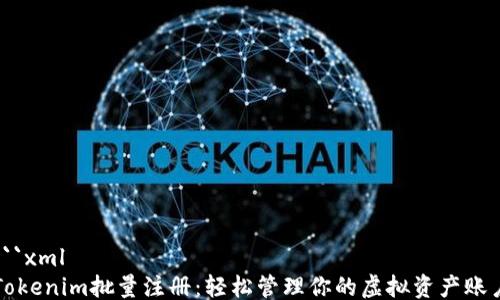 ```xml
Tokenim批量注册:轻松管理你的虚拟资产账户