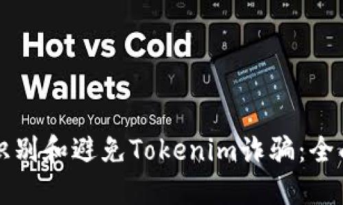 如何识别和避免Tokenim诈骗:全面指南