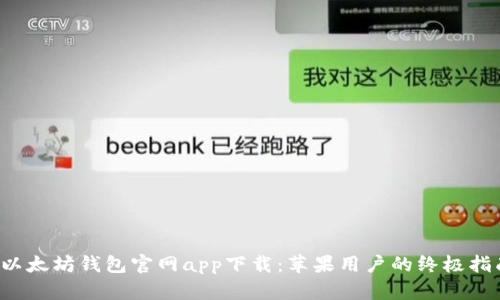  以太坊钱包官网app下载：苹果用户的终极指南
