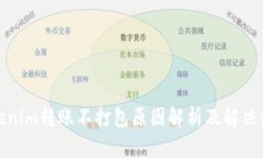 Tokenim转账不打包原因解析及解决方案