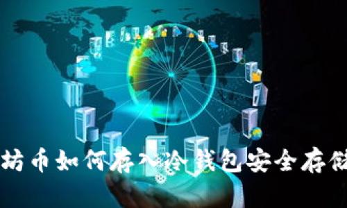以太坊币如何存入冷钱包安全存储指南