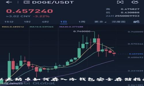 以太坊币如何存入冷钱包安全存储指南