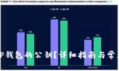 如何找到TP钱包的公钥？详细指南与常