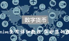 冷钱包Tokenim使用详细教程，保护您的