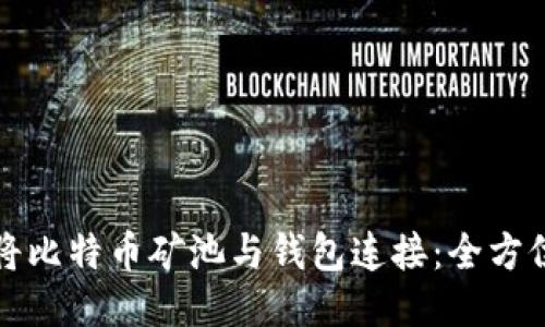 如何将比特币矿池与钱包连接:全方位指南