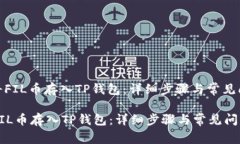 : 如何将FIL币存入TP钱包：详细步骤与