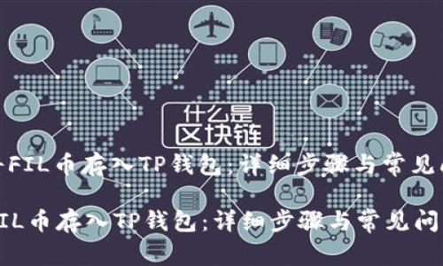 : 如何将FIL币存入TP钱包：详细步骤与常见问题解答

如何将FIL币存入TP钱包：详细步骤与常见问题解答