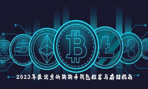 2023年最优秀的狗狗币钱包推荐与存储指南