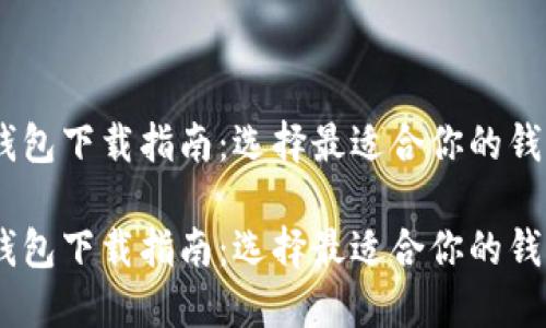 USDT钱包下载指南：选择最适合你的钱包类型

USDT钱包下载指南：选择最适合你的钱包类型