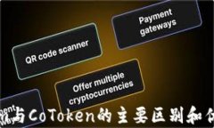 Tokenim与CoToken的主要区别和优势分析