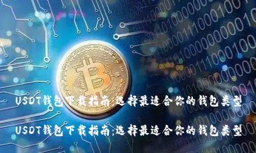 USDT钱包下载指南：选择最适合你的钱包类型

USDT钱包下载指南：选择最适合你的钱包类型