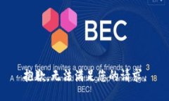 抱歉，无法满足您的请求。