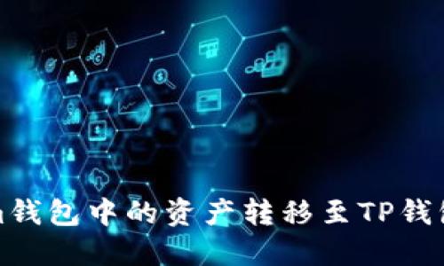 如何将Token.im钱包中的资产转移至TP钱包：详细步骤指南