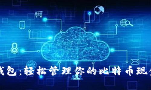 比太钱包：轻松管理你的比特币现金资产